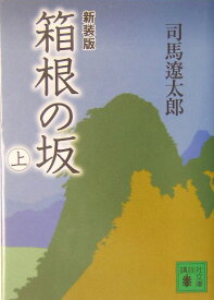 新装版　箱根の坂（上） （講談社文庫） [ 司馬 遼太郎 ]