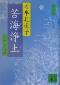 新装版　苦海浄土 （講談社文庫） [ 石牟礼 道子 ]