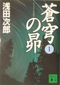 蒼穹の昴　1　（講談社文庫）