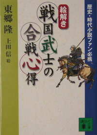 〈絵解き〉戦国武士の合戦心得　歴史・時代小説ファン必携　（講談社文庫）