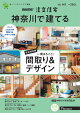SUUMO注文住宅 神奈川で建てる 2022春夏号 [雑誌]