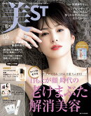 増刊 美ST (ビスト) 2022年 06月号 [雑誌]