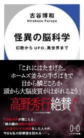 怪異の脳科学 幻聴からUFO、異世界まで （ハヤカワ新書） [ 古谷　博和 ]