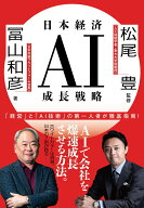 日本経済AI成長戦略 [ 冨山 和彦 ]