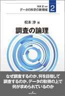 調査の論理
