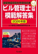 2026年版 ビル管理士試験模範解答集