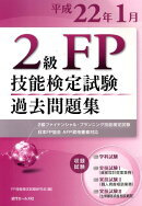 2級FP技能検定試験過去問題集（平成22年1月）