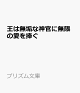 【予約】王は無垢な神官に無限の愛を捧ぐ