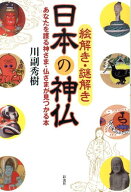 絵解き・謎解き日本の神仏 あなたを護る神さま・仏さまが見つかる本 [ 川副秀樹 ]