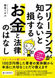 フリーランスが知らないと損する　お金と法律のはなし [ 師走トオル ]