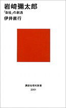岩崎彌太郎