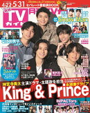 月刊 TVガイド関東版 2022年 06月号 [雑誌]