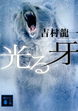 楽天ブックス シャトゥーン ヒグマの森 増田俊也 本