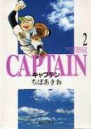 キャプテン 2