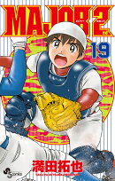 MAJOR 2nd(メジャーセカンド)(19)