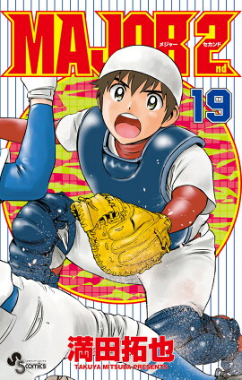 MAJOR 2nd（メジャーセカンド）（19）