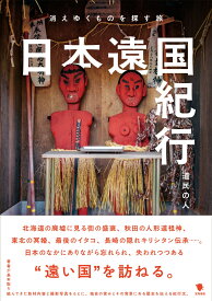 日本遠国紀行 消えゆくものを探す旅 [ 道民の人 ]