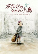 がれきのなかの小鳥