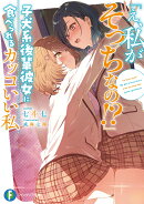 「え、私がそっちなの!?」子犬系後輩彼女に食べられるカッコいい私（1）