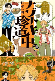 5分でスカッとする結末　日本一周ナゾトキ珍道中　西日本編 [ 粟生 こずえ ]