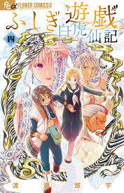 ふしぎ遊戯 白虎仙記（4） （フラワーコミックス α） [ 渡瀬 悠宇 ]