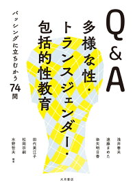 Q＆A多様な性・トランスジェンダー・包括的性教育 バッシングに立ちむかう74問 [ 浅井　春夫 ]