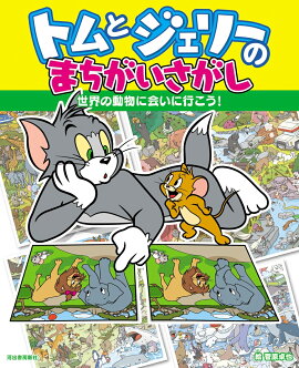 トムとジェリーのまちがいさがし　世界の動物に会いに行こう！