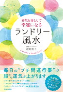 邪気を落として幸運になる ランドリー風水