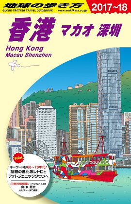 D09　地球の歩き方　香港　マカオ　深セン　2017〜2018