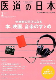 医道の日本（2018．1（Vol．77　N） 東洋医学・鍼灸マッサージの専門誌 治療家の学びになる本、映画、音楽のすゝめ