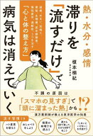 熱・水分・感情 滞りを「流すだけ」で病気は消えていく 頭痛、めまい、耳鳴り、便秘、生理痛、更年期障害…