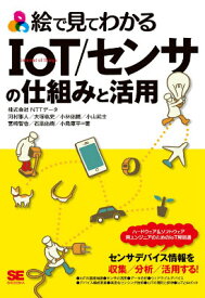 絵で見てわかるIoT／センサの仕組みと活用 [ NTTデータ ]