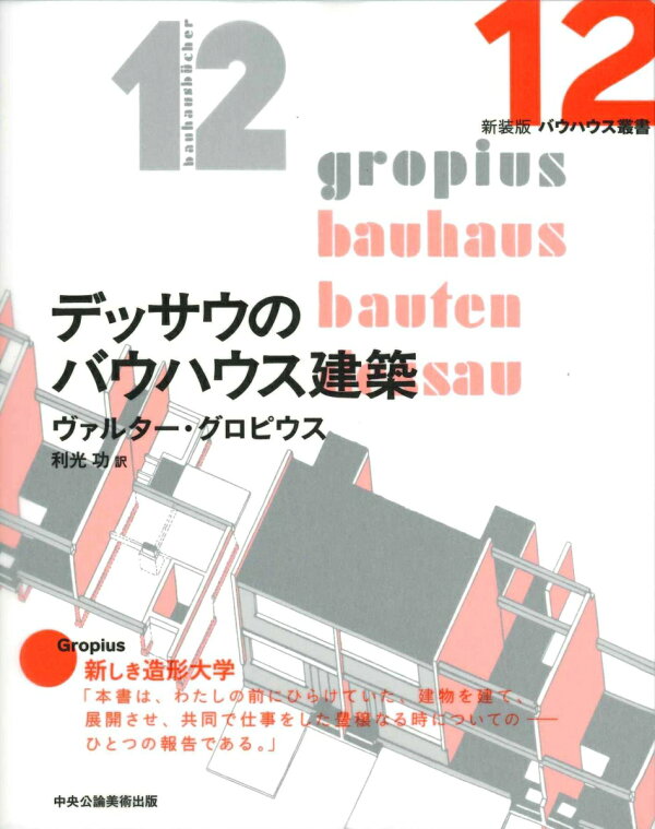 楽天ブックス: デッサウのバウハウス建築（新装版 バウハウス叢書 