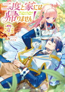 二度と家には帰りません！7