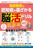 篠原教授の認知症が遠ざかる脳活ドリル