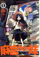 麻宮さんの妹(1)