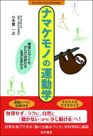 ナマケモノの運動学 頑張らなくてもからだは変わる 生活も変わる [ 小木曽一之 ]