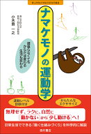 ナマケモノの運動学 頑張らなくてもからだは変わる 生活も変わる [ 小木曽一之 ]