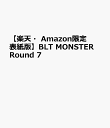 【楽天・Amazon限定表紙版】BLT MONSTER Round 7 （B.L.T.MOOK）