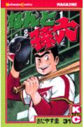 なんと孫六（31）