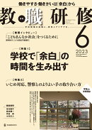 教職研修 2023年 6月号 [雑誌]