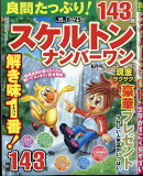 良問たっぷり!スケルトンナンバーワン 2023年 6月号 [雑誌]