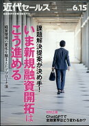 近代セールス 2023年 6/15号 [雑誌]