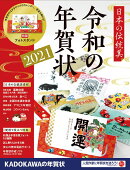 日本の伝統美 令和の年賀状 2021（1）