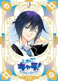 しゅごキャラ！　ジュエルジョーカー（2）　キラキラスリーブケース＆イラストカード付き特装版 （プレミアムKC） [ PEACH-PIT ]
