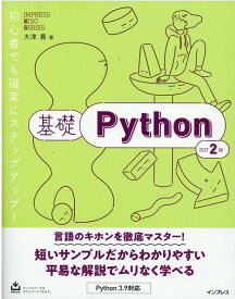 基礎Python 改訂2版 （IMPRESS KISO SERIES） [ 大津 真 ]