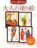 大人の塗り絵　日本の歳時記編