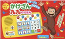 ジョージとおぼえる おとのでる かけざん九九のえほん
