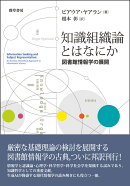 知識組織論とはなにか