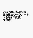 035-901　私たちの歴史総合ワークノート（令和8年度版）改訂版
